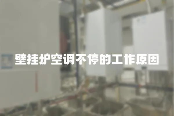 壁掛爐空調不停的工作原因