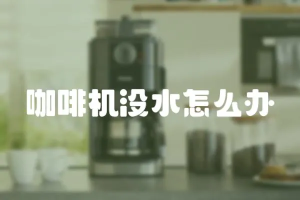 咖啡機沒水怎么辦