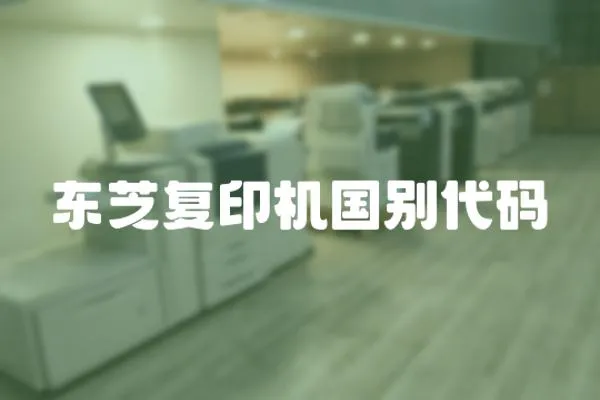 東芝復印機國別代碼