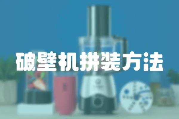 破壁機拼裝方法