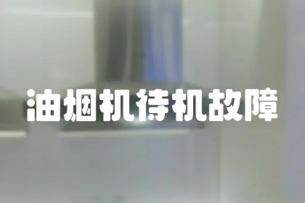 油烟机待机故障