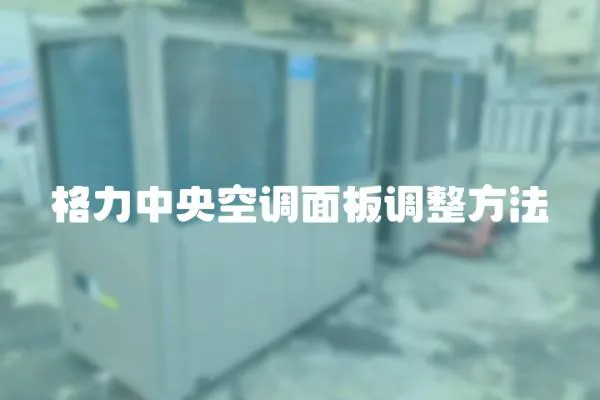 格力中央空調(diào)面板調(diào)整方法