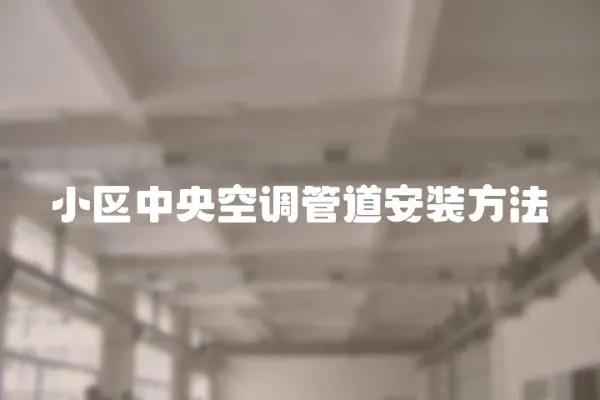 小區(qū)中央空調(diào)管道安裝方法