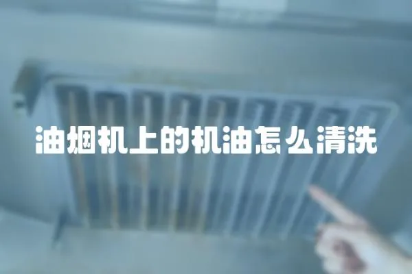 油煙機(jī)上的機(jī)油怎么清洗