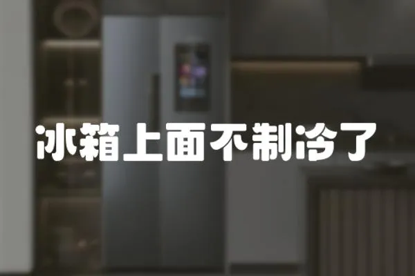 冰箱上面不制冷了