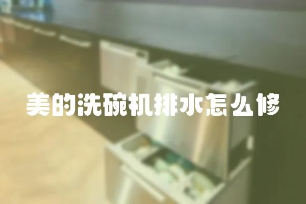 美的洗碗機排水怎么修