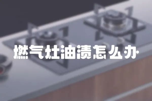 燃氣灶油漬怎么辦