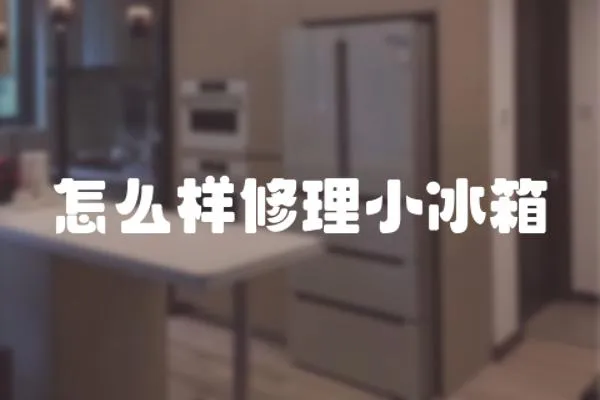 怎么樣修理小冰箱