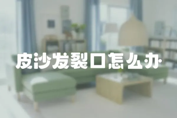 皮沙發裂口怎么辦