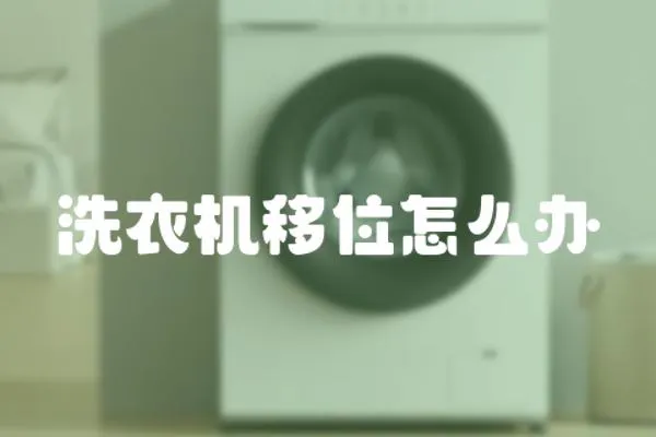 洗衣機移位怎么辦