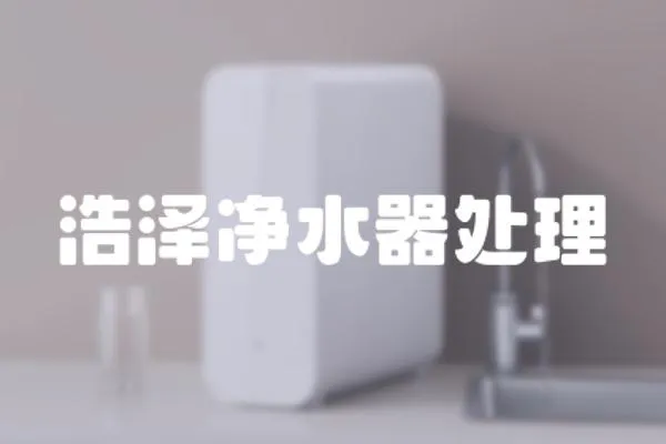 浩澤凈水器處理