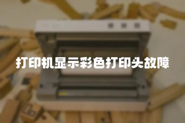 打印機顯示彩色打印頭故障