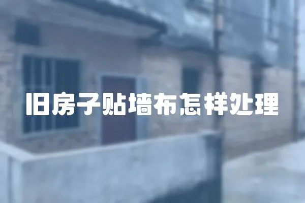 舊房子貼墻布怎樣處理