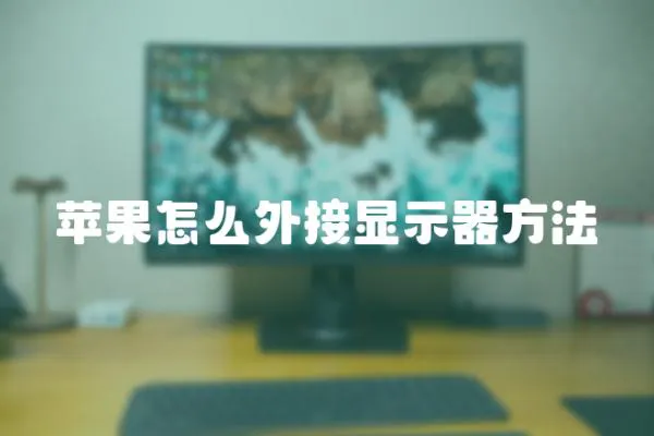 蘋果怎么外接顯示器方法