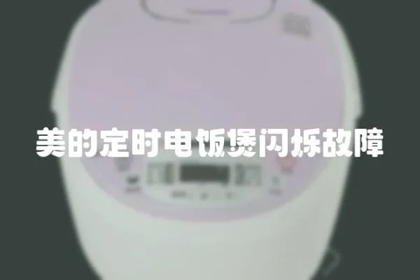 美的定時(shí)電飯煲閃爍故障
