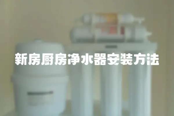 新房廚房凈水器安裝方法