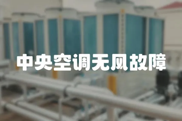中央空調無風故障