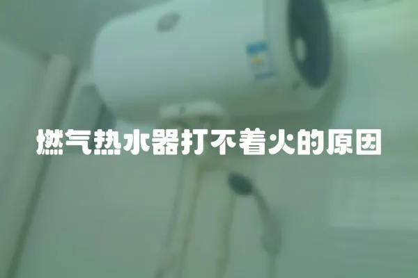 燃氣熱水器打不著火的原因