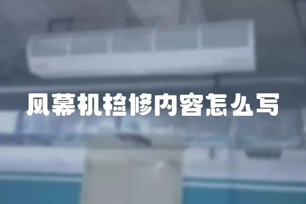 風幕機檢修內容怎么寫