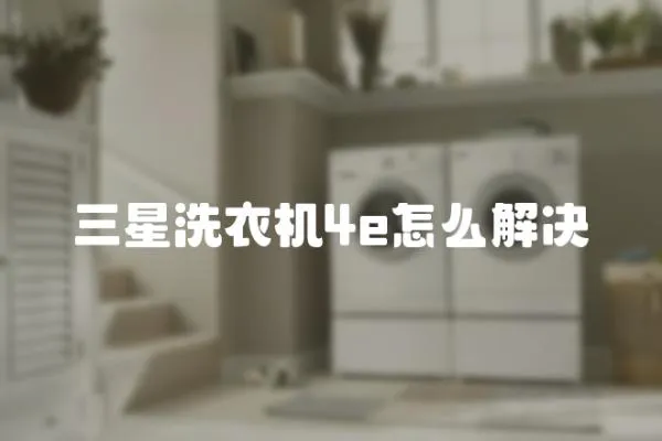 三星洗衣機4e怎么解決