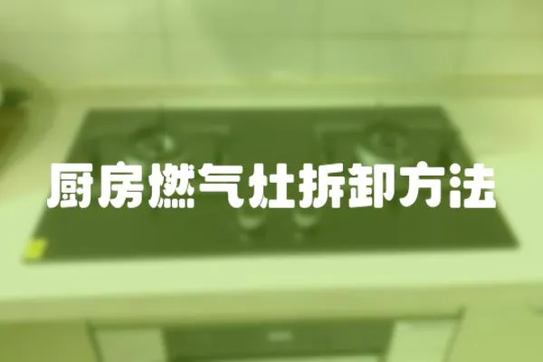 廚房燃氣灶拆卸方法