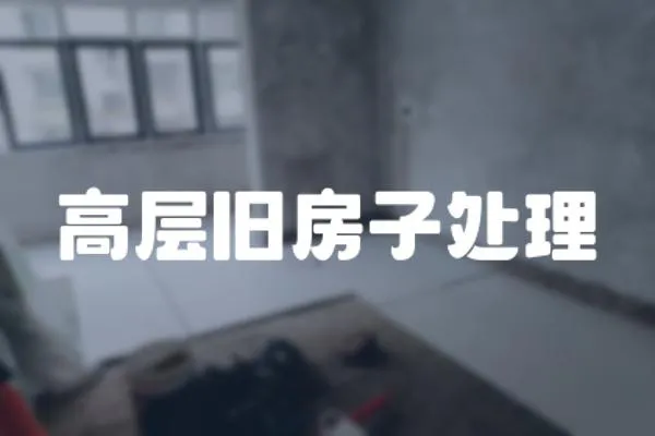 高層舊房子處理
