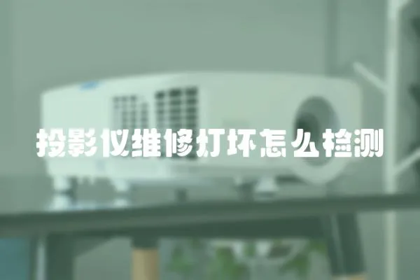 投影儀維修燈壞怎么檢測
