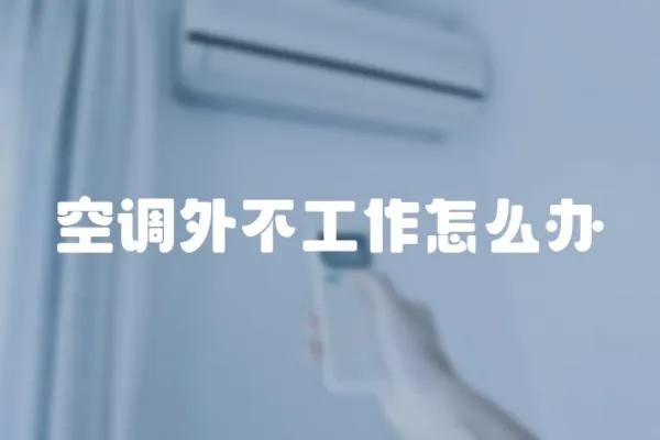 空調外不工作怎么辦
