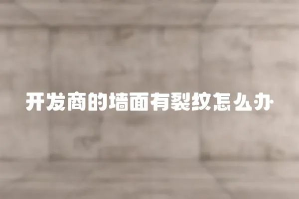 開發(fā)商的墻面有裂紋怎么辦