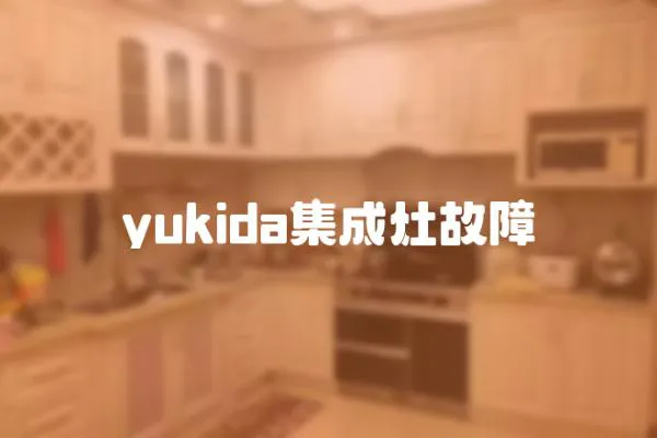 yukida集成灶故障