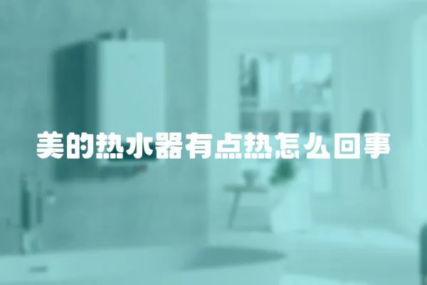 美的熱水器有點熱怎么回事