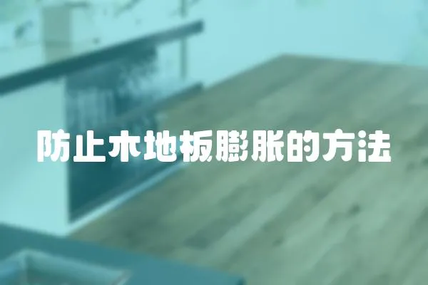 防止木地板膨脹的方法