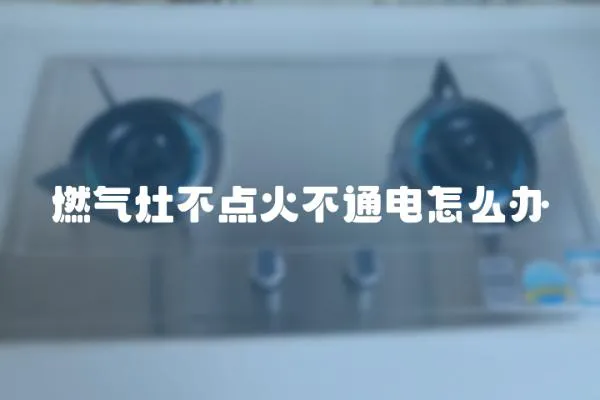 燃氣灶不點火不通電怎么辦