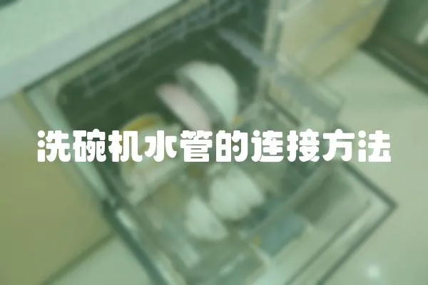 洗碗機(jī)水管的連接方法