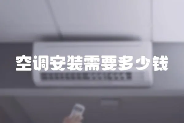 空調安裝需要多少錢