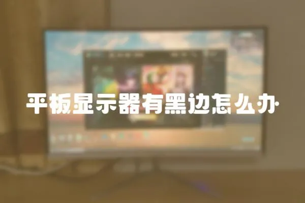 平板顯示器有黑邊怎么辦