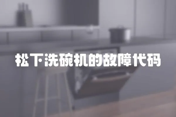 松下洗碗機(jī)的故障代碼