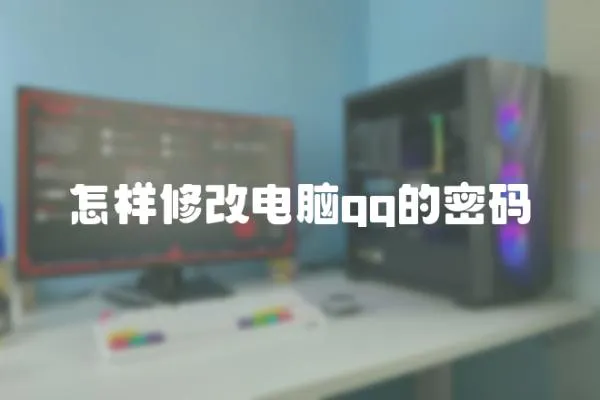 怎樣修改電腦qq的密碼