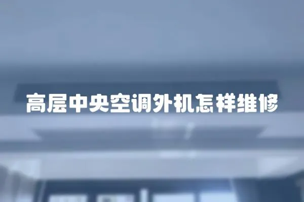 高層中央空調(diào)外機(jī)怎樣維修