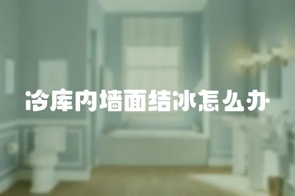 冷庫內墻面結冰怎么辦