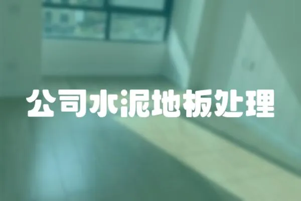 公司水泥地板處理