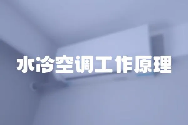 水冷空調工作原理
