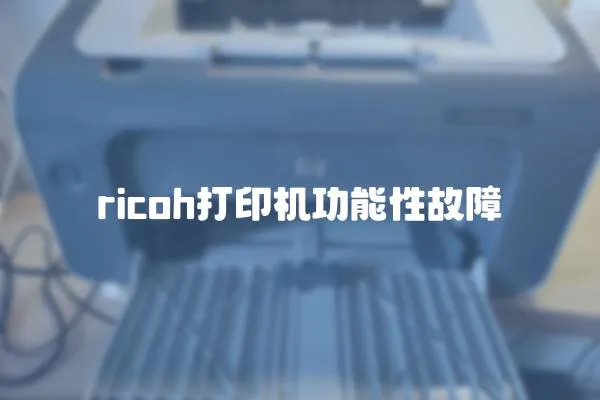 ricoh打印機功能性故障