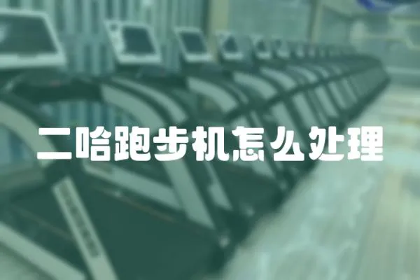 二哈跑步機(jī)怎么處理