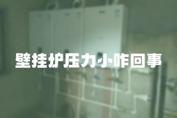 壁掛爐壓力小咋回事