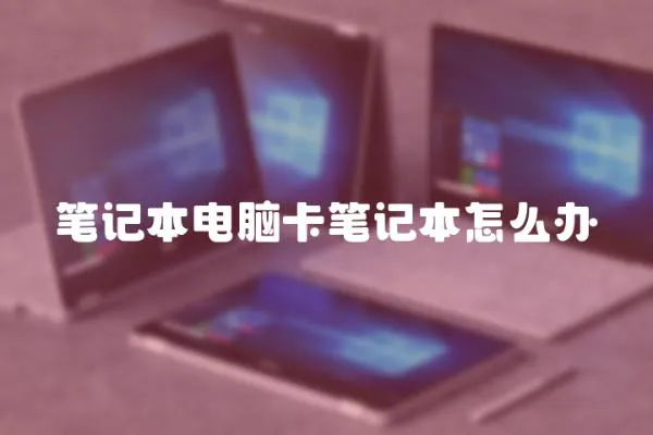 筆記本電腦卡筆記本怎么辦