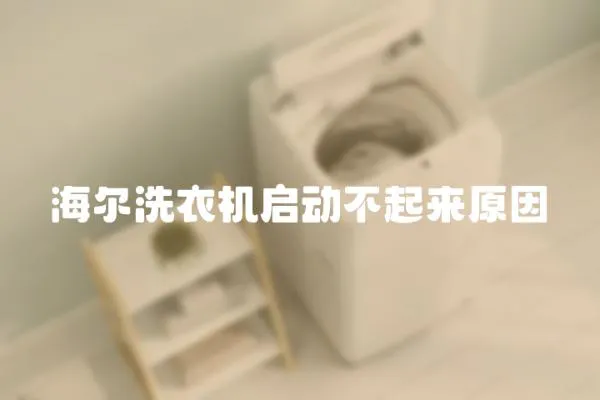 海爾洗衣機啟動不起來原因