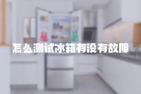怎么測試冰箱有沒有故障