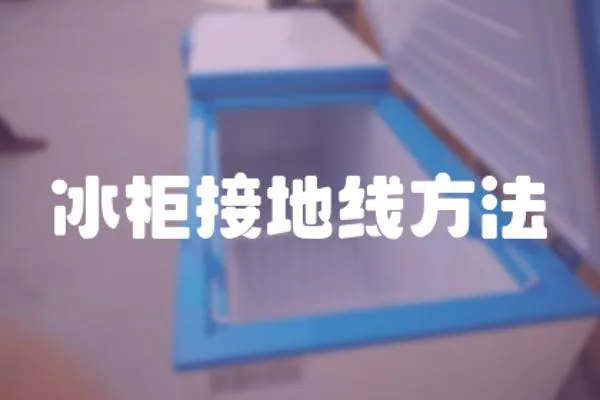 冰柜接地線方法