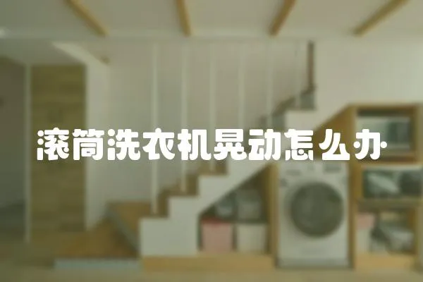 滾筒洗衣機晃動怎么辦